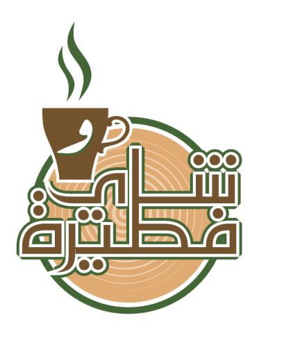 Shai w fatera شاي و فطيرة .  🫡🫡🫡