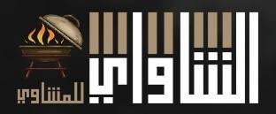 الشاواي للمشويات