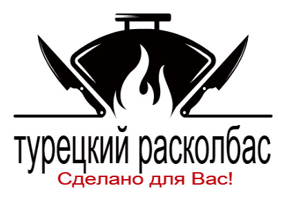 Турецкий расколбас