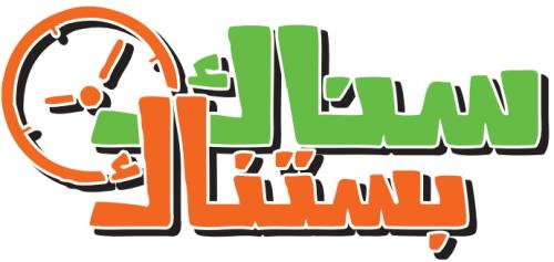 سناك بستناك