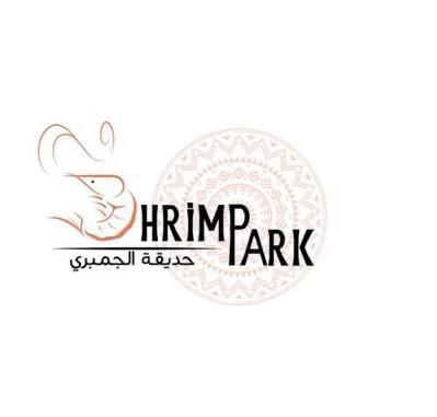 Shrimp Park حديقة الجمبري