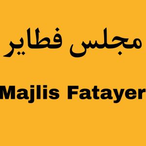 مجلس فطاير