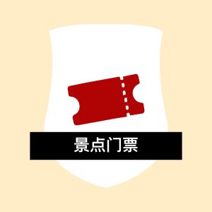 全意景点门票