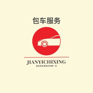 包车环游
