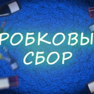 Пробковый сбор