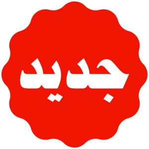 جديد