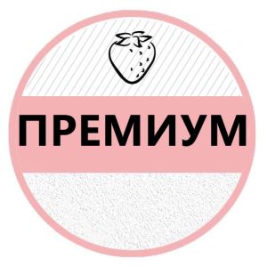 ПРЕМИУМ