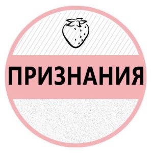 ПРИЗНАНИЯ