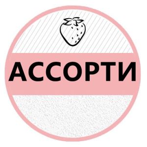 АССОРТИ НАБОР