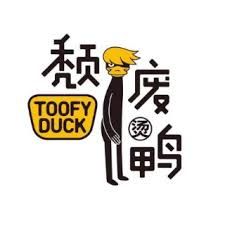 颓废鸭