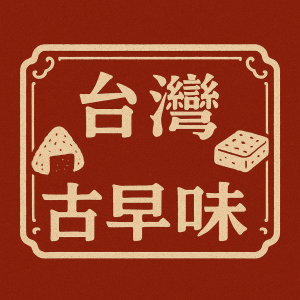 台灣古早味