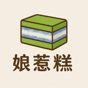 娘惹糕點