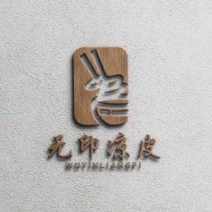 無印涼皮