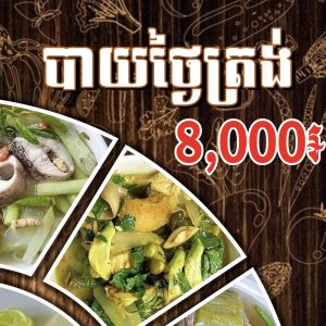ម្ហូបថ្ងៃត្រង់8000៛