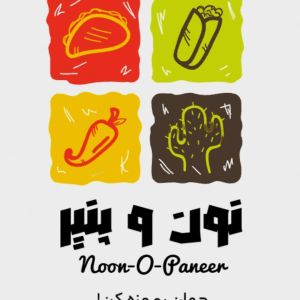 نون و پنیر