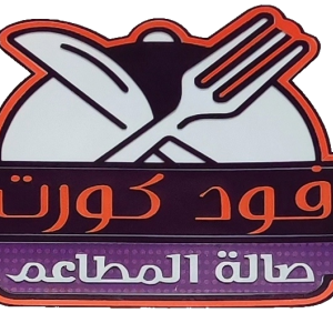 فود كورت